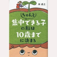 ちゃんと集中できる子の脳は10歳までに決まる