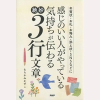 感じのいい人がやっている気持ちが伝わる絶妙3行文章