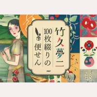 竹久夢二　100枚綴りの便せん