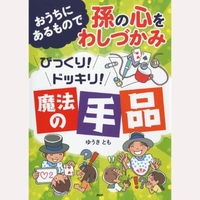 おうちにあるもので孫の心わしづかみびっくりドッキリ魔法の手品