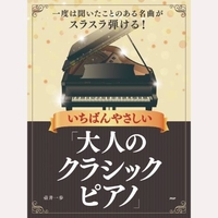 いちばんやさしい「大人のクラシックピアノ」