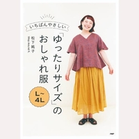 いちばんやさしい　L〜4L「ゆったりサイズ」のおしゃれ服