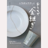 いちばんやさしい　おうちで「金継ぎ」