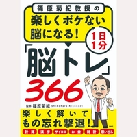 楽しくボケない脳になる！1日1分「脳トレ」366