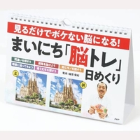 見るだけでボケない脳になる！まいにち「脳トレ」日めくり