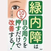 緑内障は目の周りを10秒押すだけで改善する！