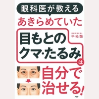 あきらめていた目もとのクマ・たるみは自分で治せる！