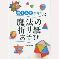 「考える力」が育つ魔法の折り紙あそび