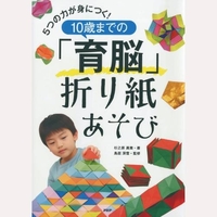 5つの力が身につく！10歳までの「育脳」折り紙あそび