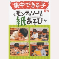 「集中できる子」が育つ　モンテッソーリの紙あそび