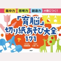 「育脳」切り紙あそび大全171