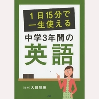 1日15分で一生使える　中学3年間の英語