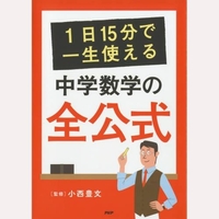 1日15分で一生使える　中学数学の全公式