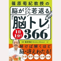 脳がどんどん若返る　1日1分！「脳トレ」366