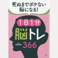 死ぬまでボケない脳になる！1日1分「脳トレ」366