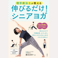 理学療法士が教える　伸びるだけ！シニアヨガ