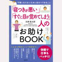 「寝つきが悪い」「すぐに目が覚めてしまう」人のお助けBOOK