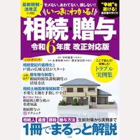 いっきにわかる！相続・贈与　令和6年度改正対応版