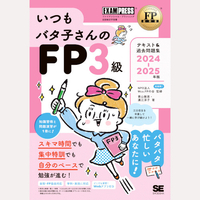 FP教科書　いつもバタ子さんのFP3級　テキスト＆過去問題集