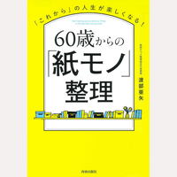 60歳からの「紙モノ」整理