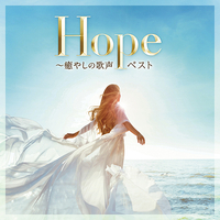 CD　Hope〜癒やしの歌声　ベスト