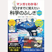 マンガでわかる！10才までに覚えたい科学のふしぎ250