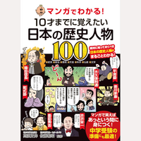 マンガでわかる！10才までに覚えたい日本の歴史人物100