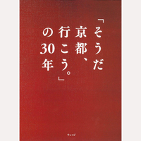 「そうだ　京都、行こう。」の30年