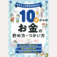 10才からのお金の貯め方・つかい方