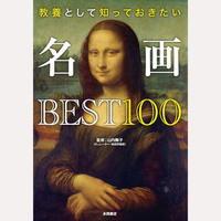 教養として知っておきたい　名画BEST100