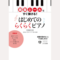 鍵盤シールですぐ弾ける！はじめてのらくらくピアノ　CDつき