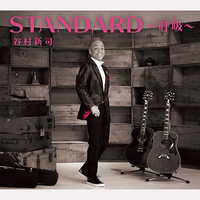 CD　谷村新司／STANDARD〜呼吸〜