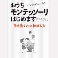 おうちモンテッソーリはじめます　「生き抜く力」の伸ばし方