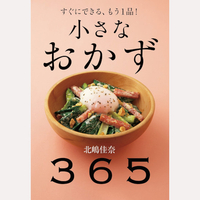 小さなおかず　365