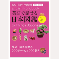 英語で話せる日本図鑑　増補・改訂版