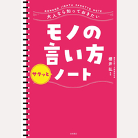 大人なら知っておきたい　モノの言い方サクッとノート