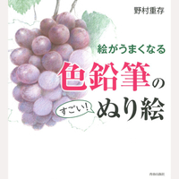 絵がうまくなる色鉛筆のすごい！ぬり絵