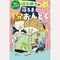 頭がよくなる！はじめての寝るまえ1分おんどく