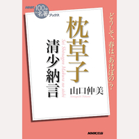 NHK「100分de名著」ブックス　清少納言　枕草子