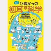 知ってるつもり！？13歳からの初耳の科学