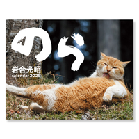 岩合光昭　猫カレンダー　のら