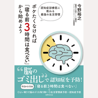 ボケたくなければ「寝る前3時間は食べない」から始めよう