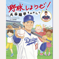 野球しようぜ！大谷翔平ものがたり