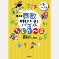 新版　算数が好きになるパズル　ろじか〜る