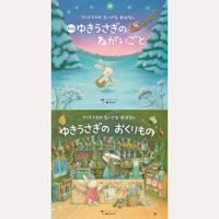 新版ゆきうさぎのねがいごと＆ゆきうさぎのおくりもの　2冊組