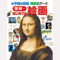 小学館の図鑑　NEO　アート　図解　はじめての絵画