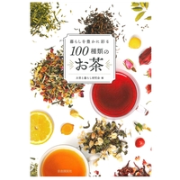 100種類のお茶