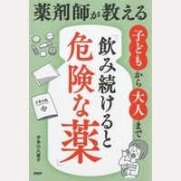 薬剤師が教える　子どもから大人まで「飲み続けると危険な薬」