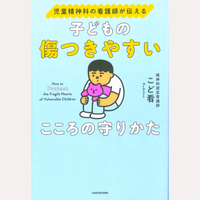 子どもの傷つきやすいこころの守りかた