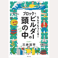 ブロックでなんでもつくる！ビルダーの頭の中